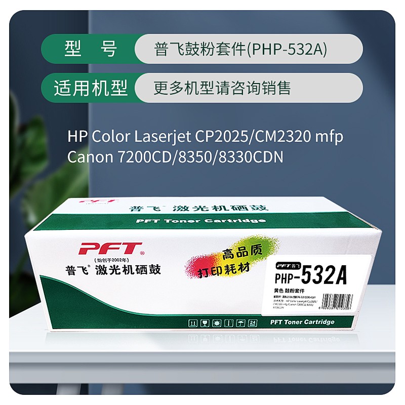 PFT/普飞 鼓粉套件 PHP-532A 黄色 兼容惠普CC532A/CE412A/CF382A/佳能CRG-318Y/CRG418Y 适用机型：惠普CP2025/CP2025n/CP2025dn/CP2025x/CM2320n/CM2320fxi/CM2320nf/M351a/M451nw/M451dn/M451dw/M375nw/M475dn/M476nw/M476dw/佳能LBP7660Cdn/LBP7200Cdn/LBP7200Cd/MF8380Cdw/MF8350Cdn/MF8580Cdw/MF8550Cdn/MF727Cdw/MF725Cdn 单位:个