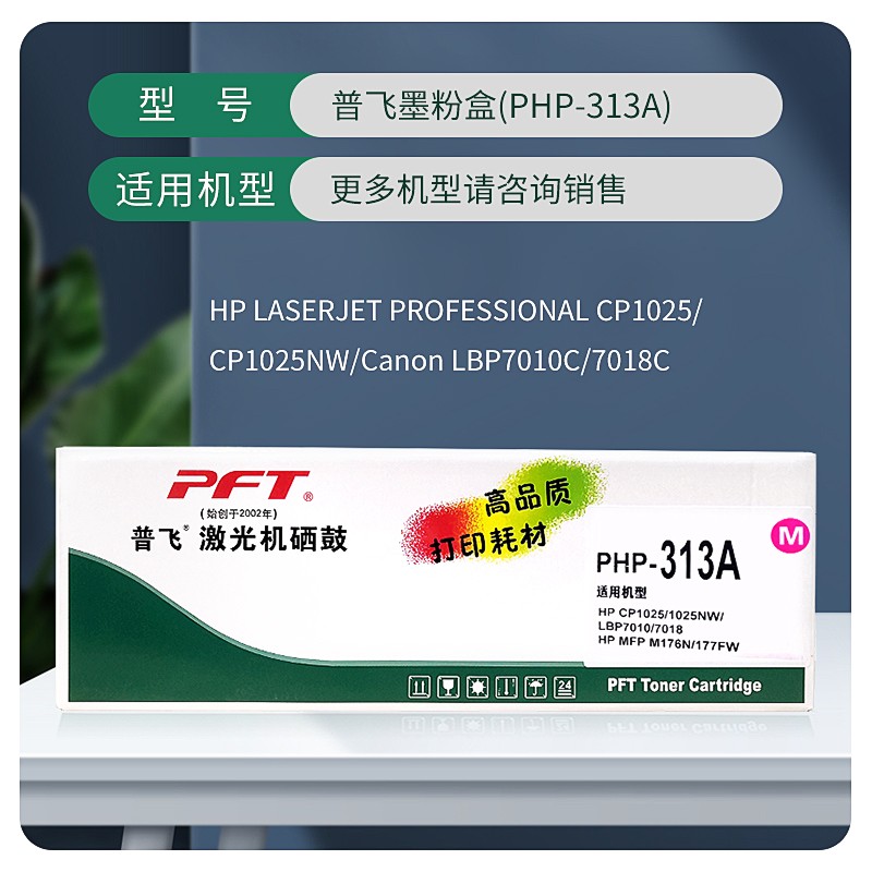 PFT/普飞 墨粉盒 PHP-313A 品红色 兼容惠普CE313A/CF353A/佳能CRG-329M 适用机型：惠普CP1025/CP1025nw/M175a/M175nw/M275nw/M275a/M176n/M177fw/佳能LBP7018C/LBP7010C 单位:个