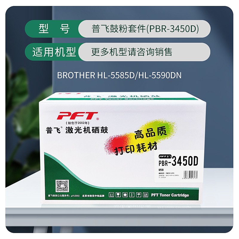 PFT/普飞 硒鼓 PBR-3450D 兼容兄弟硒鼓DR-3450/施乐378D感光鼓CT351174/震旦ADDU-400 适用机型：HL-5580D/5585D/5595DN/5590/MFC-8535DN/8530DN/8540DN/DocuPrint M378d/M378df/P378d/P378db/P378dw/震旦AD400MNF/500PN 单位:个