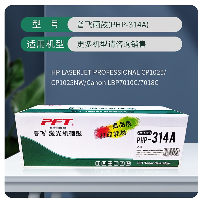 PFT/普飞 硒鼓 PHP-314A 兼容惠普CE314A/佳能CRG-029 DRUM 适用机型：惠普CP1025/CP1025nw/M175a/M175nw/M275nw/M275a/M176n/M177fw/佳能LBP7018C/LBP7010C 单位:个