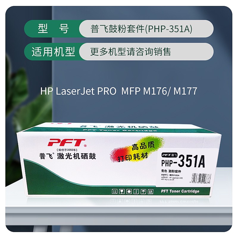 PFT/普飞 墨粉盒 PHP-351A 青色 兼容惠普CE311A/CF351A/佳能CRG-329C 适用机型：MFP M176n/M177fw 单位:个