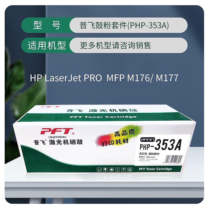 PFT/普飞 墨粉盒 PHP-353A 品红色 兼容惠普CE313A/CF353A/佳能CRG-329M 适用机型：MFP M176n/M177fw 单位:个