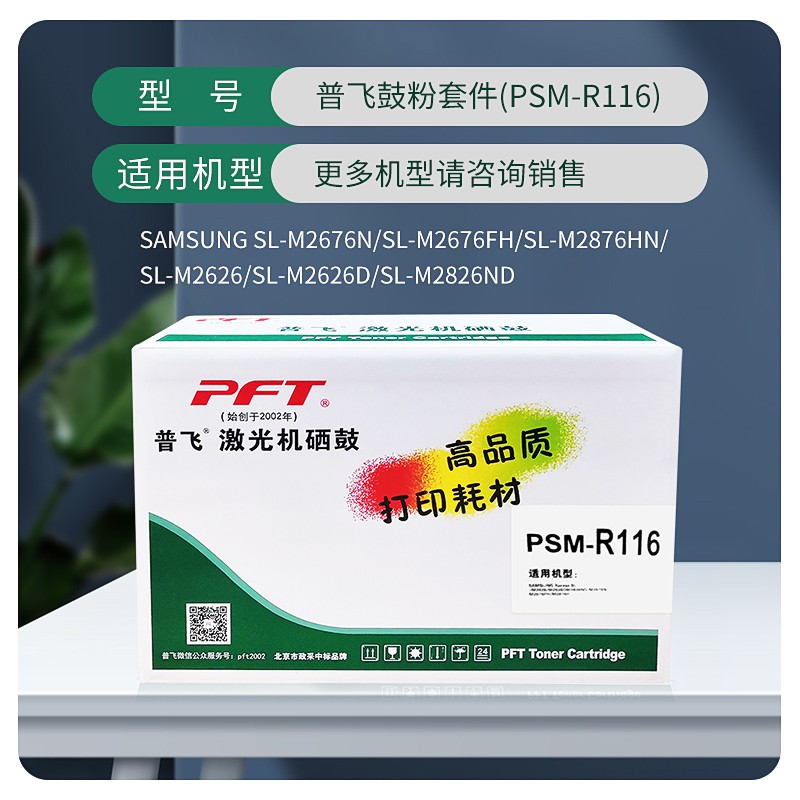PFT/普飞 三星鼓粉套件 PSM-R116 黑色 兼容三星硒鼓MLT-R116/XIL 适用机型：M2626d/MLT-R116L/M2676N/2876hn/2675FH 单位:个