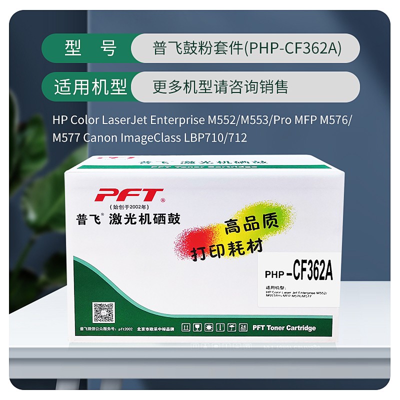 PFT/普飞 鼓粉套件 PHP-CF362A 黄色 兼容惠普CF362A/佳能CRG-040Y 适用机型：惠普M552dn/M553n/M553dn/M553x/M577dn/M577f/M577z/佳能LBP710Cx/LBP712Cx 单位:个