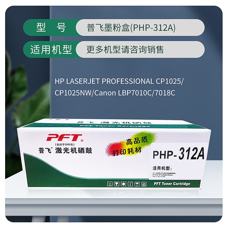 PFT/普飞 墨粉盒 PHP-312A 黄色 兼容惠普CE312A/CF352A/佳能CRG-329Y 适用机型：惠普CP1025/CP1025nw/M175a/M175nw/M275nw/M275a/M176n/M177fw/佳能LBP7018C/LBP7010C 单位:个