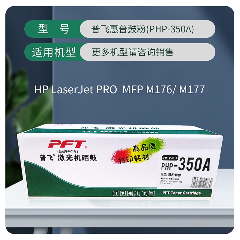 PFT/普飞 墨粉盒 PHP-350A 黑色 兼容惠普CE310A/CF350A/佳能CRG-329BK 适用机型：MFP M176n/M177fw 单位:个