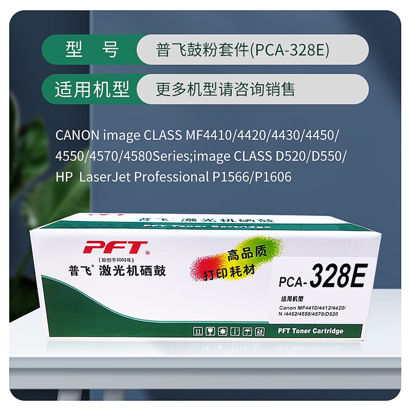 PFT/普飞 鼓粉套件 PCA-328E 黑色/易加粉 兼容佳能CRG-326/CRG-328/惠普CE278A 适用机型：D520/MF4420W/MF4570dw/MF4410/MF4412/MF4420N/MF4450/MF4452/MF4550D/MG4570DN/MF4710/MF4712/MF4712G/MF4720W/MF4750/MF4752/MF4752G/MF4770N/MF4820D/MF4830D/MF4830DG/MF4870dn/MF4870dnG/MF4890dw/FAX-L150/FAX-L170/FAX-L418S/FAX-L418SG 单位:个