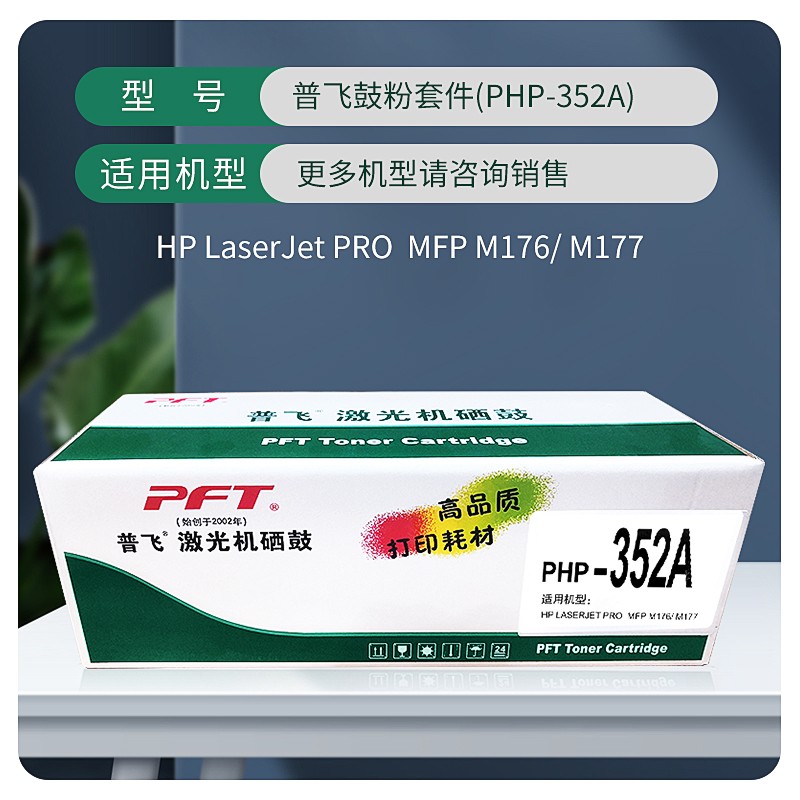 PFT/普飞 墨粉盒 PHP-352A 黄色 兼容惠普CE312A/CF352A/佳能CRG-329Y 适用机型：MFP M176n/M177fw 单位:个