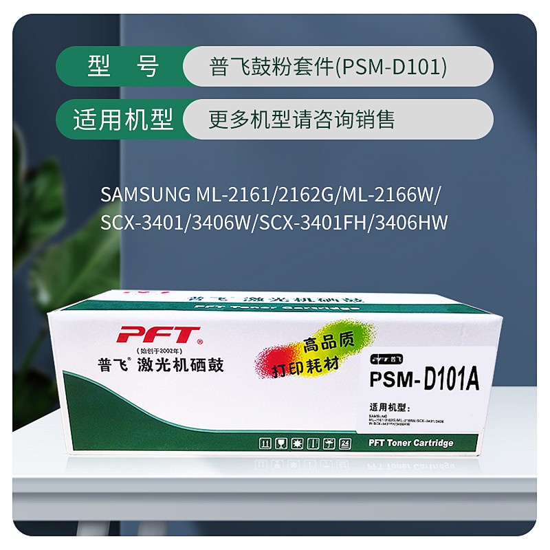 PFT/普飞 三星鼓粉套件 PSM-D101 黑色 兼容三星硒鼓MLT-D101S/XIL 适用机型：ML-2161/ML-2165/ML-2165W/ML-2162G/ML-2166/ML-2166W/SCX-3401/SCX-3406W/SCX-3406HW/SCX-3401/SCX-3401FH/SCX-3406W/SCX-3406HW/SF-761/SF-761p/SCX-3405 单位:个