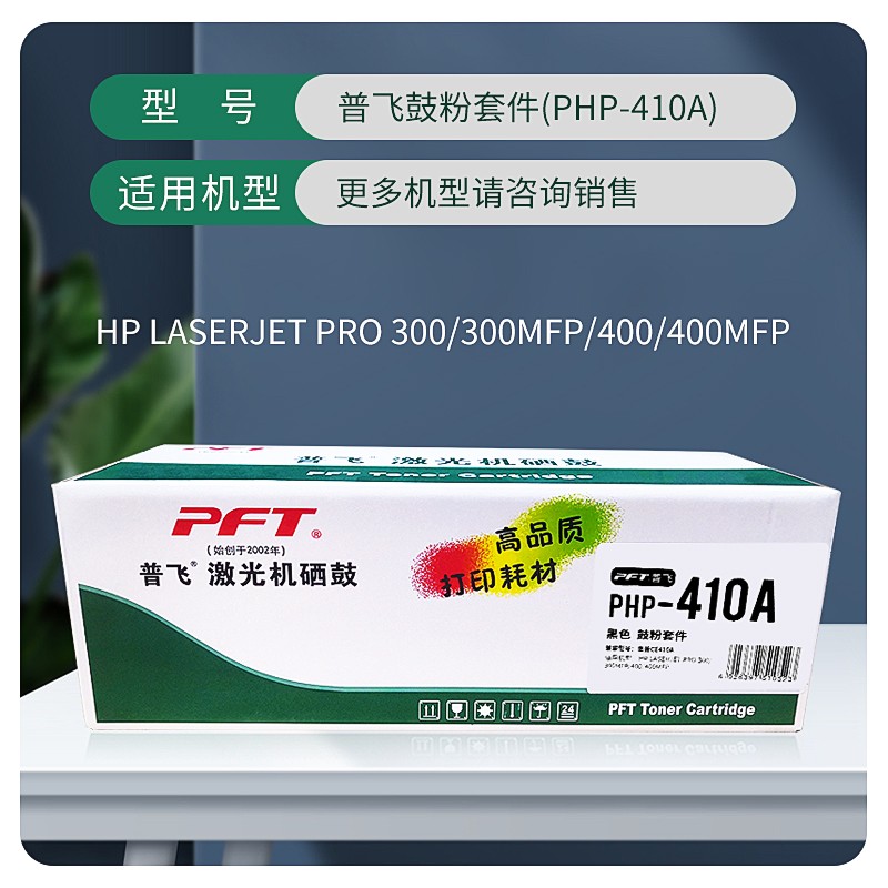 PFT/普飞 鼓粉套件 PHP-410A 黑色 兼容惠普CC530A/CE410A/CF380A/佳能CRG-318BK/CRG418BK 适用机型：Pro 300 Color M351a/ro 400 Color M451nw/Pro 400 Color M451dn/Pro 400 Color M451dw/300 Color MFP M375nw/400 Color MFP M475dn 单位:个