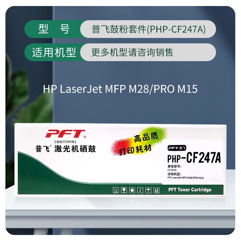 PFT/普飞 鼓粉套件 PHP-CF247A 黑色 兼容惠普CF247A 适用机型：M17a/M17w/M16a/M30a/M30w/M29a 单位:个
