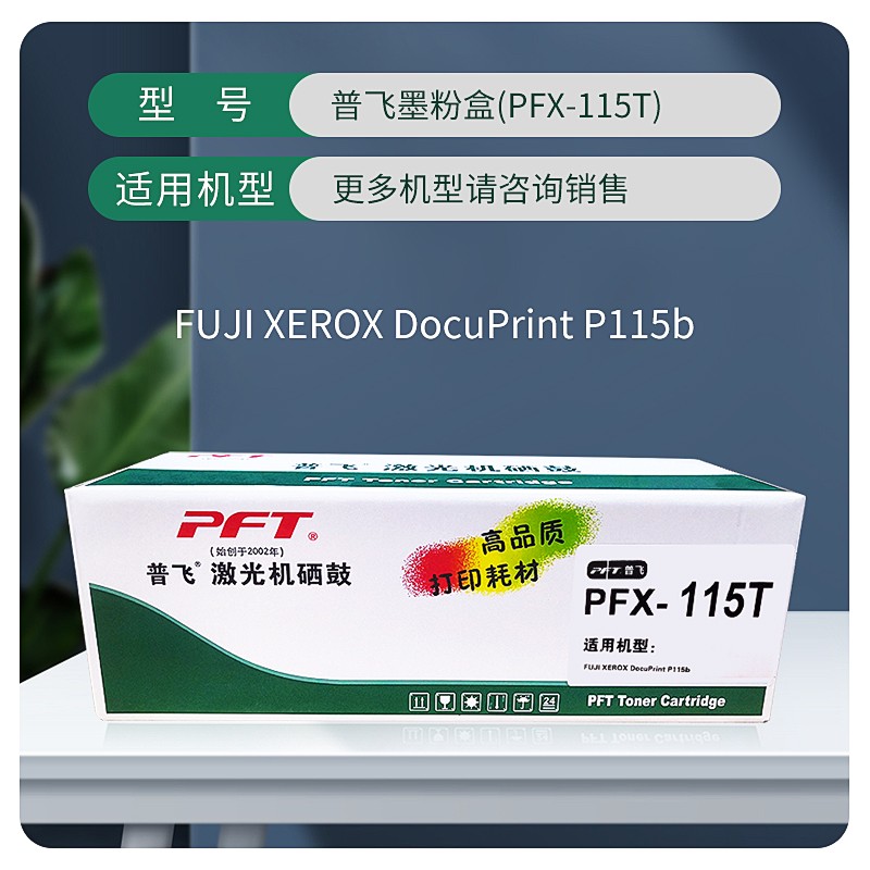 PFT/普飞 墨粉盒 PFX-115T 黑色 兼容富士施乐墨粉盒CT202138 适用机型：DocuPrint M115b/M115f/M115fs/M118w/M118z/P115b/P118w 单位:个