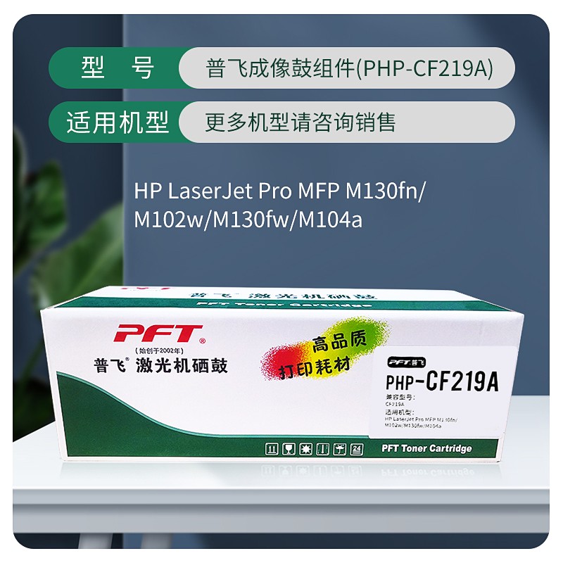 PFT/普飞 硒鼓 PHP-CF219A 兼容惠普CF219A/佳能CRG-049 适用机型：M104a/M104w/M132a/M132nw/M132snw/M132fn/M132fp/M132fw 单位:个
