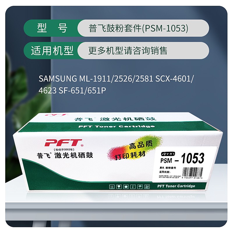 PFT/普飞 鼓粉套件 PSM-1053 黑色 兼容三星硒鼓MLT-D1053S/SU764A 适用机型：ML-1911/ML-2526/ML-2581N/SF-651/651P/SCX-4601/SCX-4623FH 单位:个