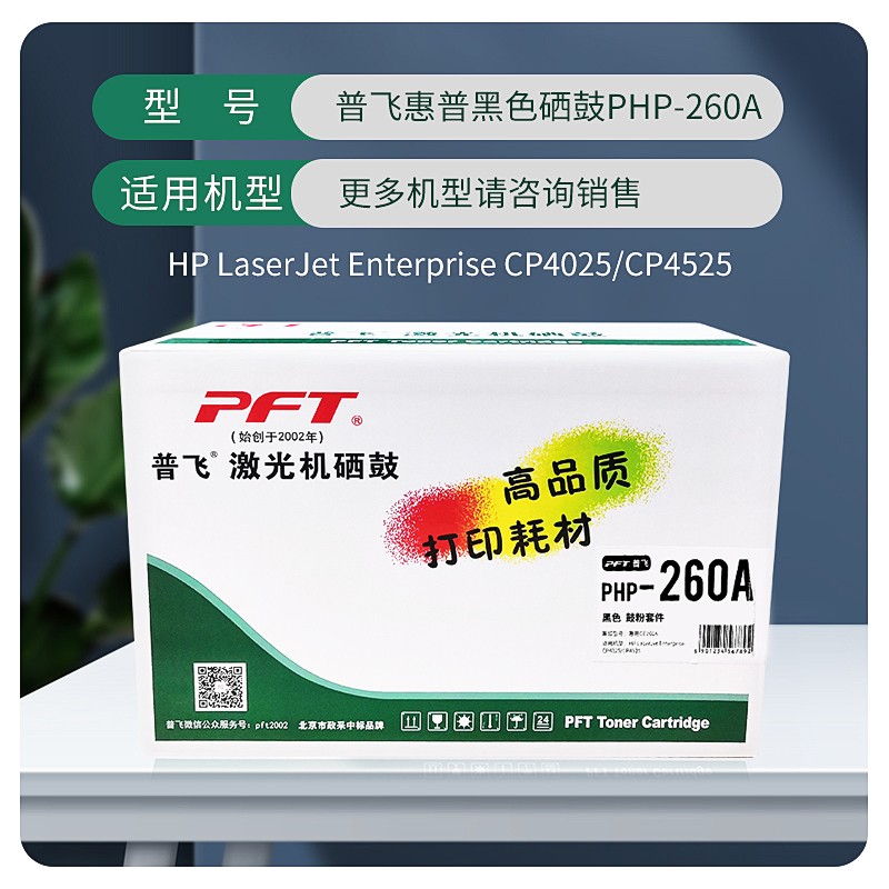 PFT/普飞 鼓粉套件 PHP-260A 黑色 兼容惠普CE260A 适用机型：CM4540/CM4540f/CM4540fskm/CP4525DN/CP4525N/CP4525XH/CP4025DN/CP4025N 单位:个