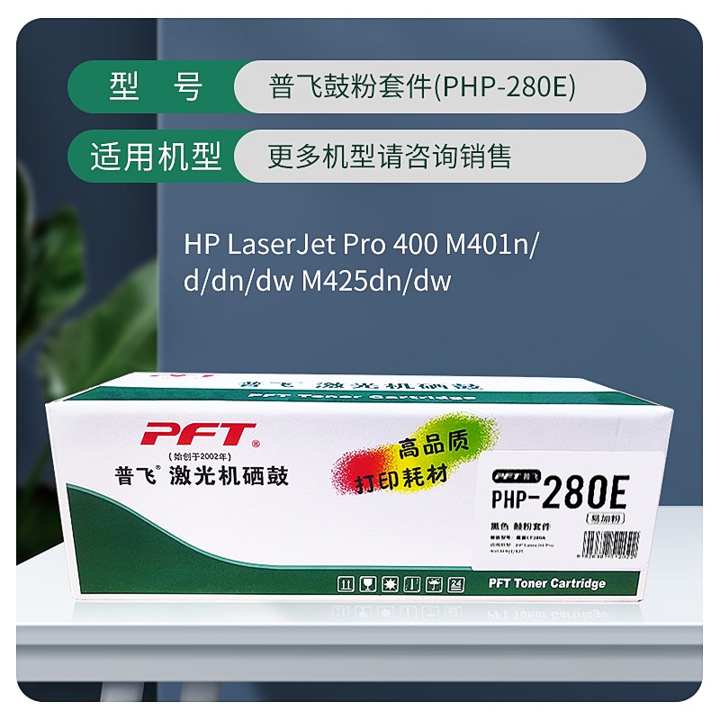 PFT/普飞 鼓粉套件 PHP-280E 黑色/易加粉 兼容惠普硒鼓CF280A 适用机型：Pro 400 M401n/Pro 400 M401d/Pro 400 M401dn/Pro 400 M401dw/Pro 400 M401dne/Pro 400 M425dn/Pro 400 M425dw 单位:个