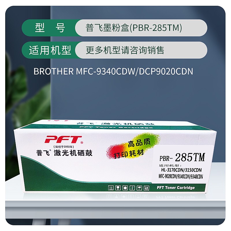 PFT/普飞 墨粉盒 PBR-285TM 品红色 兼容兄弟TN-285M 适用机型：HL-3150CDN/3170CDW/DCP-9020CDN/MFC-9140CDN/MFC9340CDW 单位:个