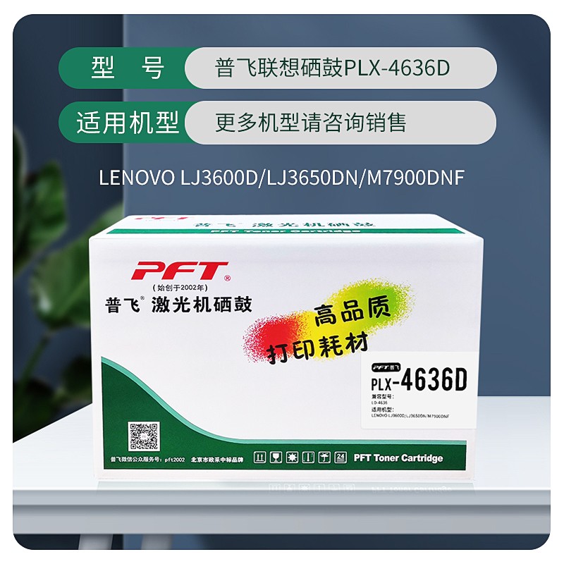 PFT/普飞 硒鼓 PLX-4636D 兼容联想LD4636 适用机型：LJ3600D/LJ3650DN/M7900DNF 单位:个