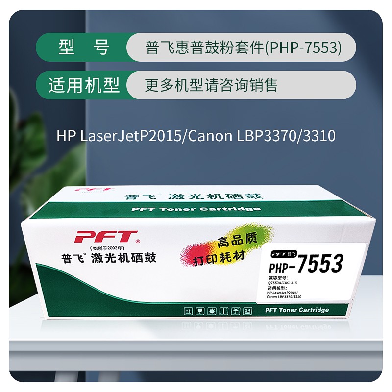 PFT/普飞 惠普鼓粉套件 PHP-7553 黑色 兼容惠普硒鼓Q7553A/Q5949A/佳能CRG-315 适用机型：P2014/P2014n/P2015/P2015n/P2015x/P2015dn/P2015d/M2727nf/M2727nfs /HP LaserJet 1160/1320/1320nw Printer/HP LaserJet 1320n/1320tn Network Printer/HP LJ3390/LJ3392 All-in-One Printer/佳能LBP3310/LBP3370 单位:个