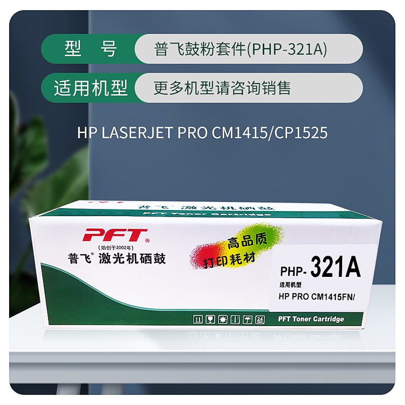 PFT/普飞 鼓粉套件 PHP-321A 青色 兼容惠普CB541A/CF211A/CE321A/佳能CRG-316C/CRG-416C/CRG-331C 适用机型：CM1415fn/CM1415fnw/CP1525n/CP1525nw 单位:个