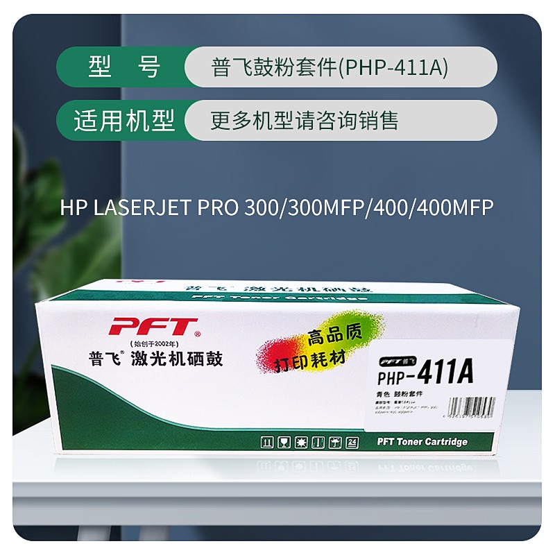 PFT/普飞 鼓粉套件 PHP-411A 青色 兼容惠普CC531A/CE411A/CF381A/佳能CRG-318C/CRG418C 适用机型：Pro 300 Color M351a/ro 400 Color M451nw/Pro 400 Color M451dn/Pro 400 Color M451dw/300 Color MFP M375nw/400 Color MFP M475dn 单位:个