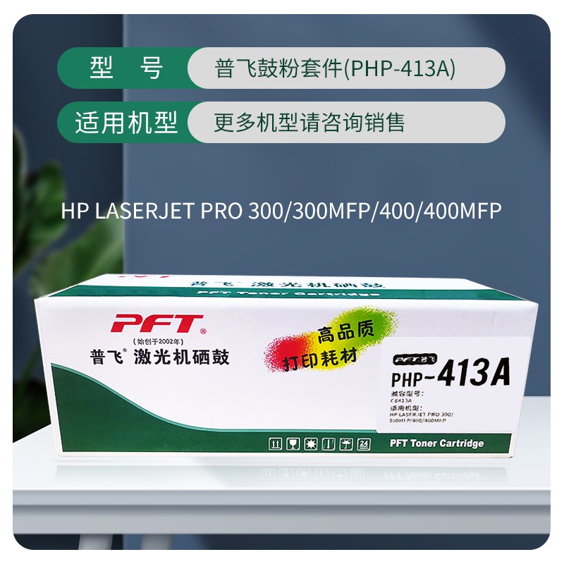 PFT/普飞 鼓粉套件 PHP-413A 品红色 兼容惠普CC533A/CE413A/CF383A/佳能CRG-318M/CRG418M 适用机型：Pro 300 Color M351a/ro 400 Color M451nw/Pro 400 Color M451dn/Pro 400 Color M451dw/300 Color MFP M375nw/400 Color MFP M475dn 单位:个