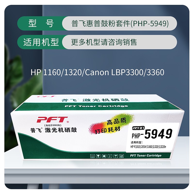 PFT/普飞 惠普鼓粉套件 PHP-5949 黑色 兼容惠普硒鼓Q5949A/Q7553A 适用机型：LaserJet 1160/LJ 1320/1320n/1320nw/1320tn/LJ3390 All-in-One/ LJ3392 All-in-One /HP LaserJet P2014/P2014n/P2015n/P2015/P2015x/P2015dn/P2015d Printer/HP LaserJet M2727nf/M2727nfs MFP Printer 单位:个