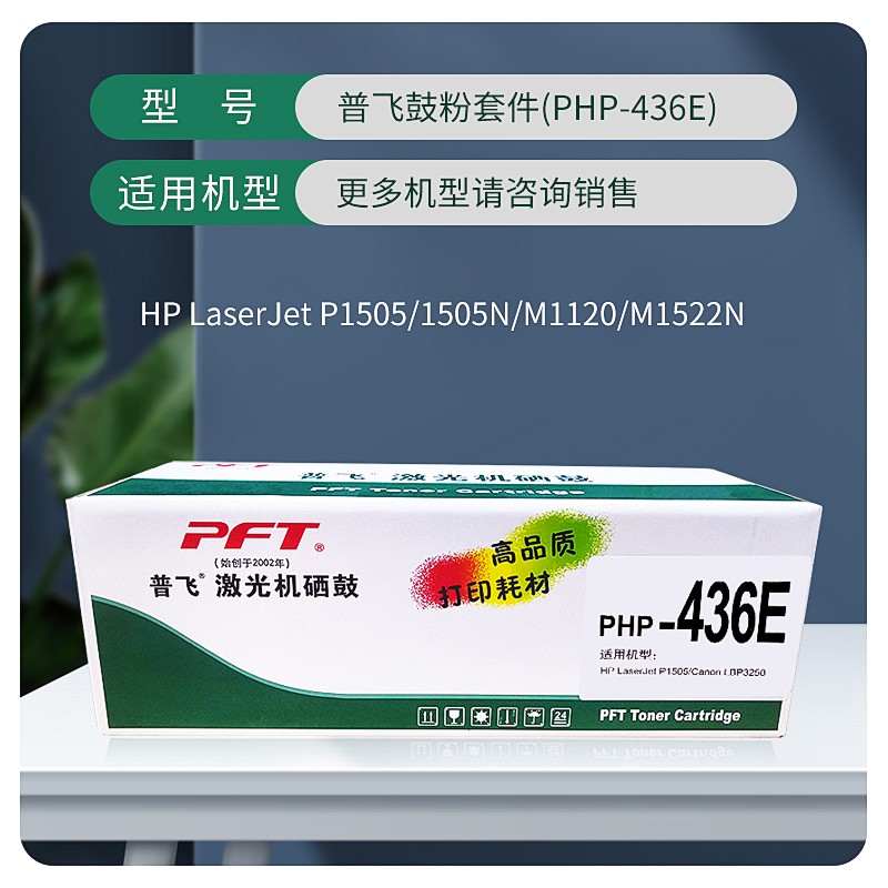 PFT/普飞 鼓粉套件 PHP-436E 黑色 兼容惠普硒鼓CB436A 适用机型：M1522nf/M1120/M1522n/P1505/P1505n 单位:个