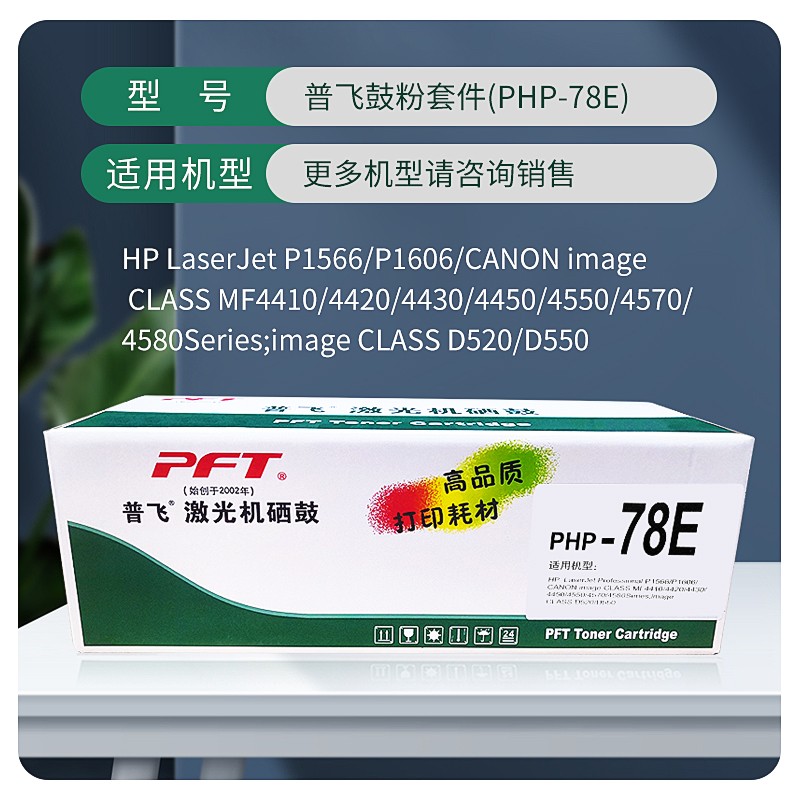 PFT/普飞 鼓粉套件 PHP-78E 黑色/易加粉 兼容惠普硒鼓CE278A/佳能硒鼓CRG-326/CRG-328 适用机型：惠普P1566/P1606dn/M1536dnf/佳能LBP6230dn/LBP6230dw/LBP6200d/D520/MF4420W/MF4570dw/MF4410/MF4412/MF4420N/MF4450/MF4452/MF4550D/MG4570DN/MF4710/MF4712/MF4712G/MF4720W/MF4750/MF4752/MF4752G/MF4770N/MF4820D/MF4830D/MF4830DG/MF4870dn/MF4870dnG/MF4890dw/FAX-L1 单位:个