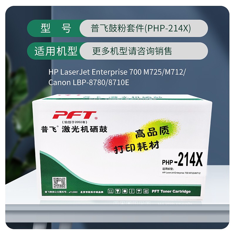 PFT/普飞 鼓粉套件 PHP-214X 黑色 兼容惠普CF214X 适用机型：LE 700 M712dn/LE 700 M712xh/LE MFP M725dn/LE MFP M725f/LE MFP M725z 单位:个