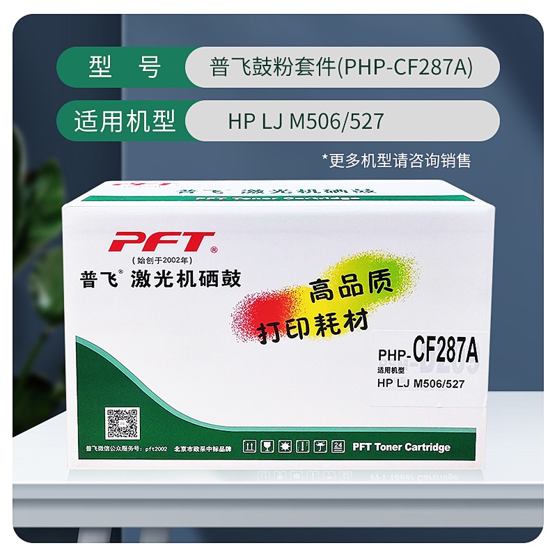 PFT/普飞 鼓粉套件 PHP-CF287A 黑色 兼容惠普硒鼓CF287A 适用机型：M506dn/M501n/M501dn/M527dn/M527f /M527z 单位:个