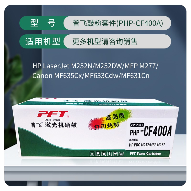 PFT/普飞 鼓粉套件 PHP-CF400A 黑色 兼容惠普硒鼓CF400A/佳能硒鼓CRG-045 BK 适用机型：Pro 200 M252n/Pro 200 M252dw/M277n/ M277dw/M274n/LBP613Cdw/LBP611Cn/MF631Cn/MF633Cdw/MF635Cx 单位:个