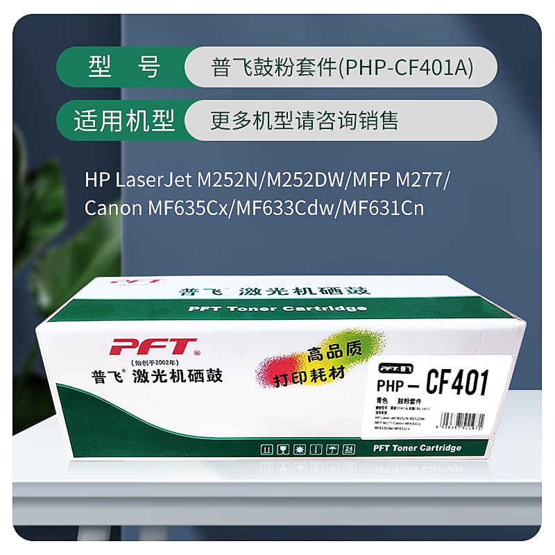 PFT/普飞 鼓粉套件 PHP-CF401A 青色 兼容惠普硒鼓CF401A/佳能硒鼓CRG-045 C 适用机型：Pro 200 M252n/Pro 200 M252dw/M277n/ M277dw/M274n/LBP613Cdw/LBP611Cn/MF631Cn/MF633Cdw/MF635Cx 单位:个