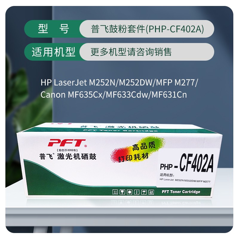 PFT/普飞 鼓粉套件 PHP-CF402A 黄色 兼容惠普硒鼓CF402A/佳能硒鼓CRG-045 Y 适用机型：Pro 200 M252n/Pro 200 M252dw/M277n/ M277dw/M274n/LBP613Cdw/LBP611Cn/MF631Cn/MF633Cdw/MF635Cx 单位:个