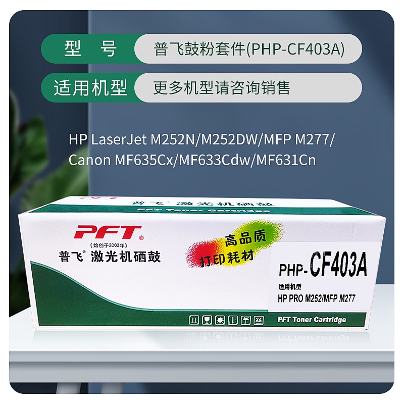PFT/普飞 鼓粉套件 PHP-CF403A 品红色 兼容惠普硒鼓CF403A/佳能硒鼓CRG-045 M 适用机型：Pro 200 M252n/Pro 200 M252dw/M277n/ M277dw/M274n/LBP613Cdw/LBP611Cn/MF631Cn/MF633Cdw/MF635Cx 单位:个
