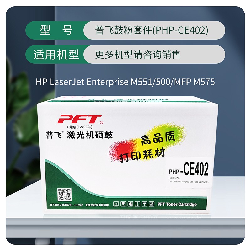 PFT/普飞 鼓粉套件 PHP-CE402A 黄色 兼容惠普硒鼓CE402A/佳能CRG-332Y 适用机型: M570DW/M575/M575DN/M551DN/M551N/M551XH/佳能LBP7780Cx 单位:个