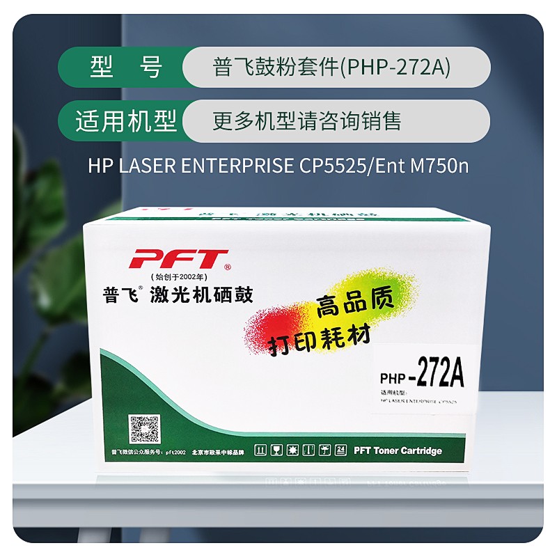 PFT/普飞 鼓粉套件 PHP-272A 黄色 兼容惠普硒鼓CE272A 适用机型：M750n/M750dn/CP5525n/CP5525dn/CP5525xh 单位:个