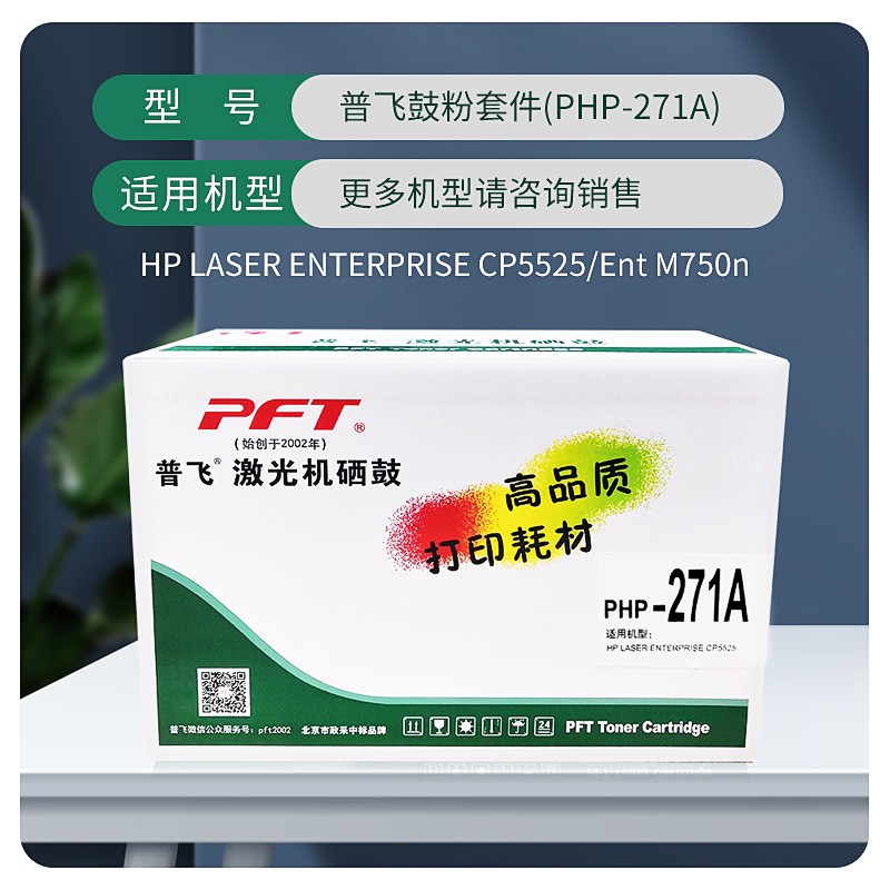 PFT/普飞 鼓粉套件 PHP-271A 蓝色 兼容惠普硒鼓CE271A 适用机型：M750n/M750dn/CP5525n/CP5525dn/CP5525xh 单位:个