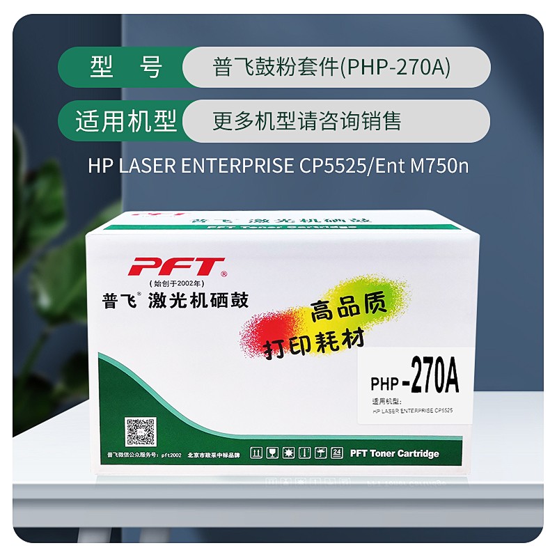 PFT/普飞 鼓粉套件 PHP-270A 黑色 兼容惠普硒鼓CE270A 适用机型：M750n/M750dn/CP5525n/CP5525dn/CP5525xh 单位:个