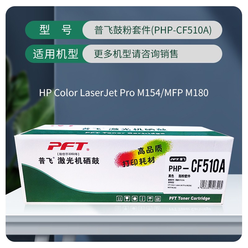 PFT/普飞 鼓粉套件 PHP-CF510A 黑色 兼容惠普硒鼓CF510A 适用机型：M154a/M154nw/M180n/M181fw 单位:个