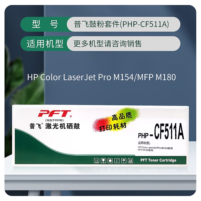 PFT/普飞 鼓粉套件 PHP-CF511A 青色 兼容惠普硒鼓CF511A 适用机型：M154a/M154nw/M180n/M181fw 单位:个