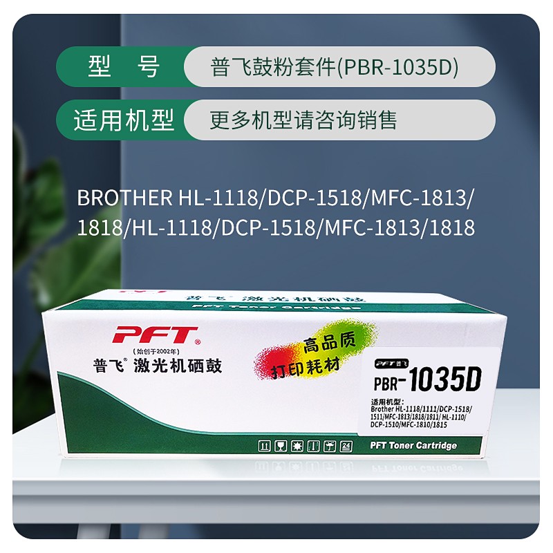 PFT/普飞 硒鼓 PBR-1035D 兼容兄弟DR-1035/联想LD201/LD2000/施乐CT351006 适用机型：兄弟HL-1118/1208/1218W/DCP-1518/1519/1608/1618W/1619/MFC-1813/1816/1818/1819/1906/1919NW S2001/S1801/M1840/M1851/M2040/M2051/联想F2070/F2071H/F2081/F2081H/LJ2205/LJ2206/LJ2206W/M7206/M7216/M7206W/M7216NWA/M7255F/M7256HF/M7256WHF/L2000/L2000W/L2080/M2000/M2000W/M2000NWA/M2080施乐DocuPrint M115b/M115f/M115f 单位:个