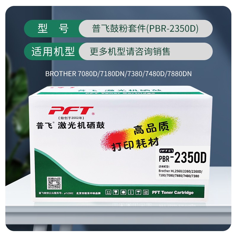 PFT/普飞 硒鼓 PBR-2350D 兼容兄弟DR-2350/联想LD2451/LD3000/富士施乐CT351056/东芝硒鼓OD-3003 适用机型：兄弟HL-2260/2260D/2560DN/DCP-7080/7080D/7180DN/MFC-7380/7480D/7880DN/联想M7625DWA/LJ2400Pro/LJ2405/LJ2405D/LJ2455D/LJ2605D/LJ2655DN/M7400Pro/7450F Pro/M7675DXF/M7626DNA/M7628DNA/M7615DNA/M7605D/M7455DNF/M7655DHF/M7686DXF/lj2680dn/L3070/L3070D/L3070DN/L30 单位:个