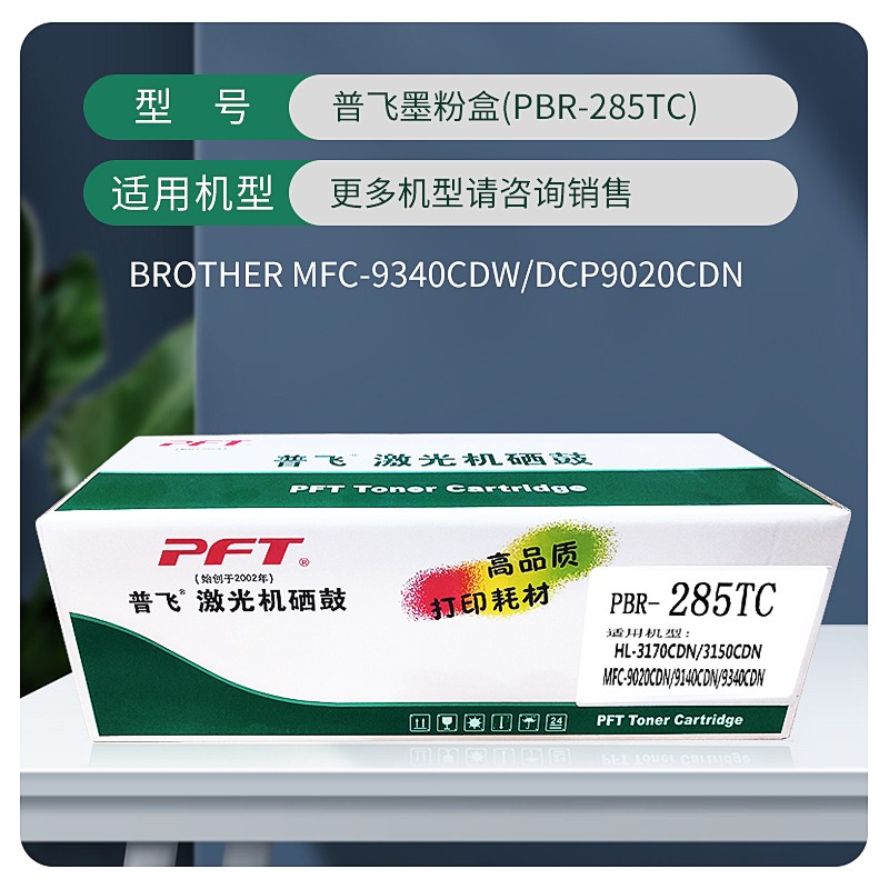 PFT/普飞 墨粉盒 PBR-285TC 青色 兼容兄弟TN-285C 适用机型：HL-3150CDN/3170CDW/DCP-9020CDN/MFC-9140CDN/MFC9340CDW 单位:个