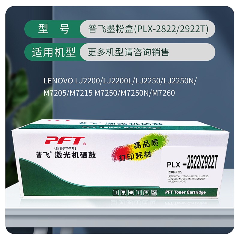 PFT/普飞 墨粉盒 PLX-2822/2922T 黑色 兼容联想LT2822/LT2922/兄弟TN-2115/TN-2125/2600页 适用机型：LJ2200/LJ2200L/LJ2250/LJ2250N/HL-2140/HL-2150N/HL-2170W/DCP-7030/DCP-7040/MFC-7340/MFC-7450/MFC-7840N 单位:个