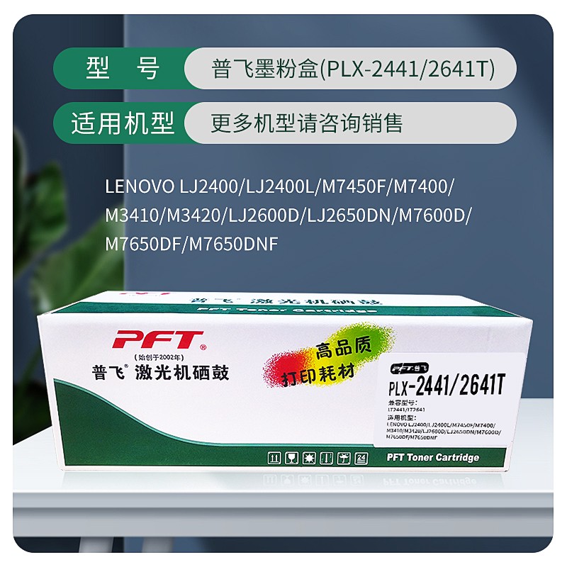 PFT/普飞 墨粉盒 PLX-2441/2641T 黑色 兼容联想墨粉盒LT2441/LT2641/2600页 适用机型：LJ2400/LJ2400升级版/LJ2400L/LJ2400L升级版/LJ2400/LJ2400T升级版/M7400/M7400升级版/M7450F/M7450F升级版/M3410/M3420 单位:个
