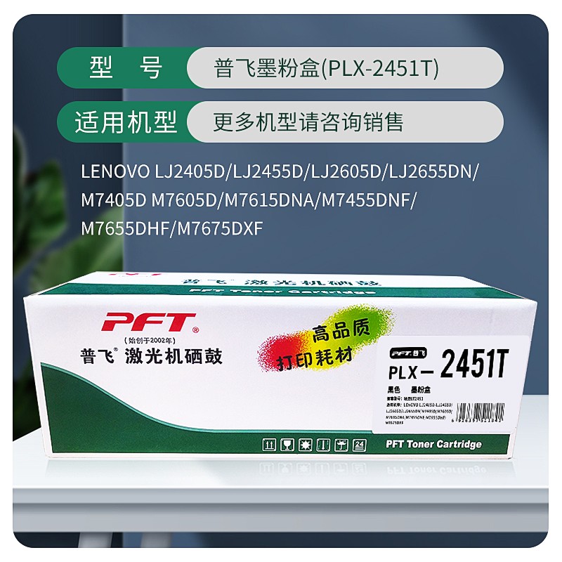 PFT/普飞 墨粉盒 PLX-2451T 黑色 兼容联想LT2451/兄弟/TN2312/TN2325/富士施乐CT202331/CT202332/2600页 适用机型：LJ2400Pro/LJ2405/LJ2405D/LJ2455D/LJ2605D/LJ2655DN/M7400Pro/7450F Pro/M7675DXF/M7626DNA/M7628DNA/M7615DNA/M7605D/M7455DNF/M7655DHF/M7686DXF/HL-2260/HL-2260D/HL-2560DN/DCP-7080/DCP-7080D/DCP-7180DN/MFC-7380/MFC-7480D/MFC-7880DN/DocuPrint M228b/M228db/M 单位:个