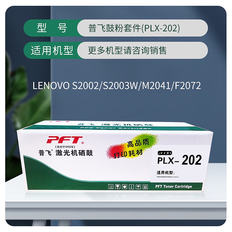 PFT/普飞 鼓粉套件 PLX-202 黑色 兼容联想硒鼓LD202 适用机型：S2002/S2003W/M2041//F2072 单位:个
