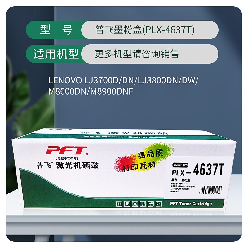 PFT/普飞 墨粉盒 PLX-4637T 黑色 兼容联想LT4637/兄弟TN-3335 适用机型：LJ3700D/DN/LJ3800DN/DW/M8600DN/M8900DNF 单位:个