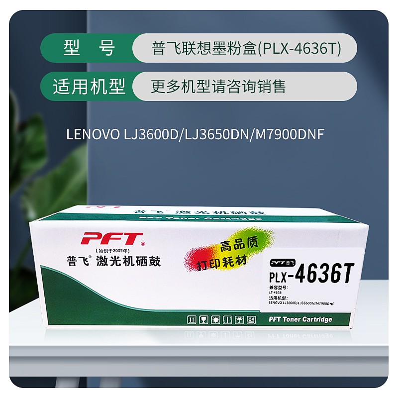 PFT/普飞 墨粉盒 PLX-4636T 黑色 兼容联想LT4636/LT2435/TN-3135 适用机型：LJ3600D/LJ3650DN/M7900DNF/LJ3500/LJ3550N/M7750N/M7757/兄弟HL5240/HL5250DN/HL5250DNT/HL5270/HL5280DW/MFC8460N/MFC8460DN/MFC8860DN/8870DW/DCP8060/8065 单位:个